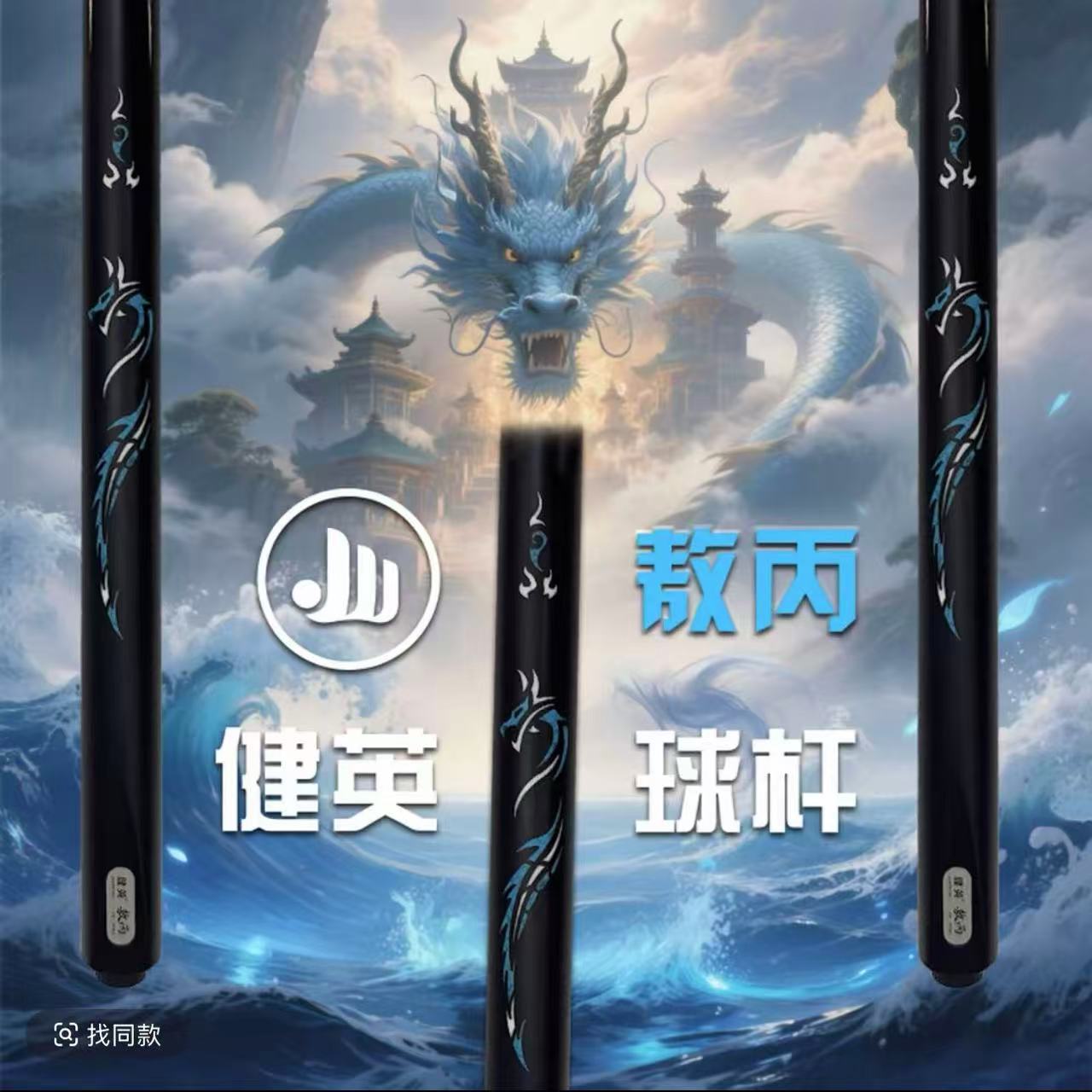 健英球杆-敖丙 一体小头通杆 中式台球杆