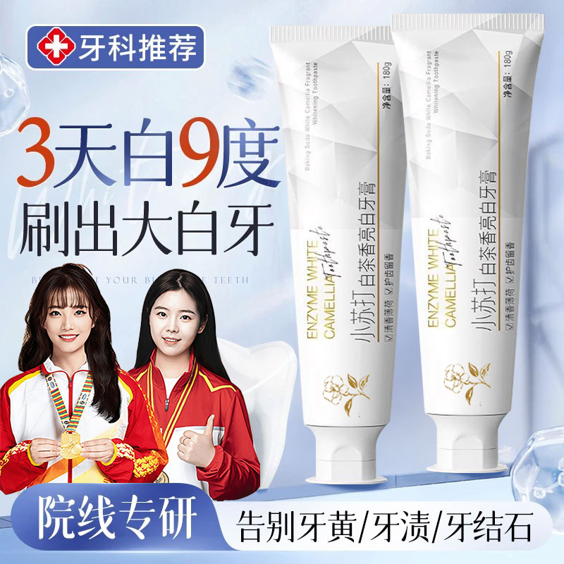 【老牌国货✅】小苏打牙膏白茶清新口气去牙黄去烟渍持久留香正品