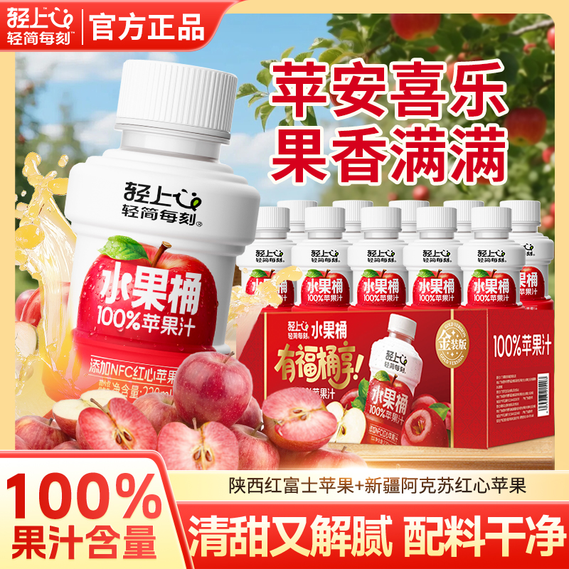 轻上水果桶苹果汁100%果汁含量复原果汁饮料配料干净营养开盖即饮