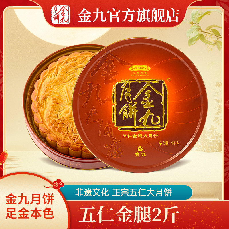 JIN JIU/金九五仁金腿大月饼1000g(两斤装)广式吴川手工制作礼盒