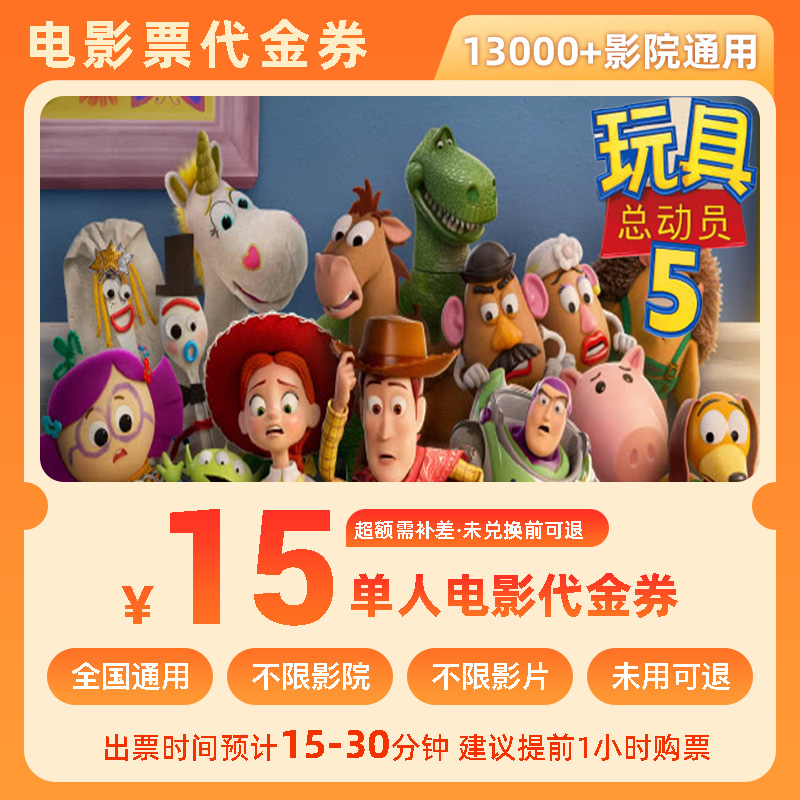 【玩具总动员5】15元单人电影票优惠券全国团购券超额补差