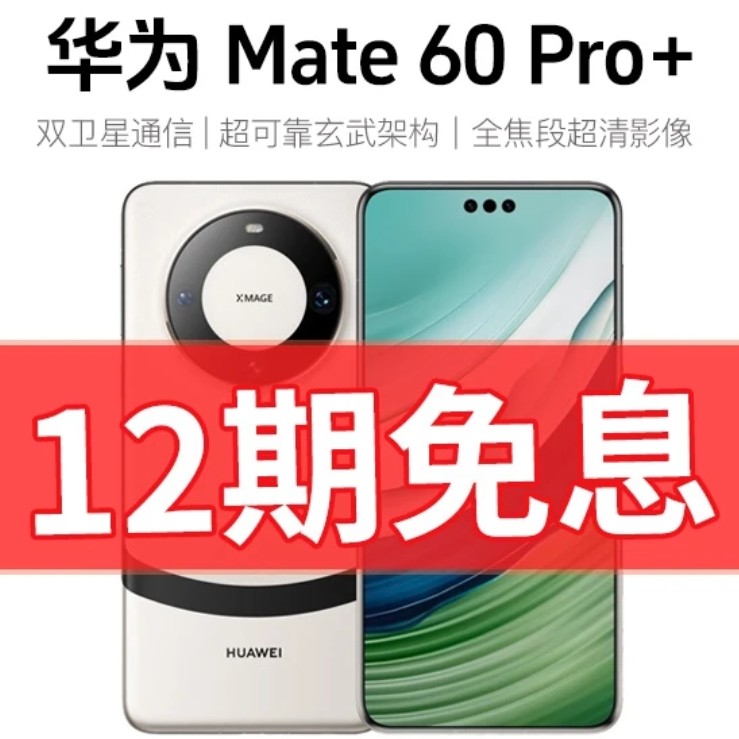 准新品 Huawei/华为 直播分期Mate60Pro+通讯手机