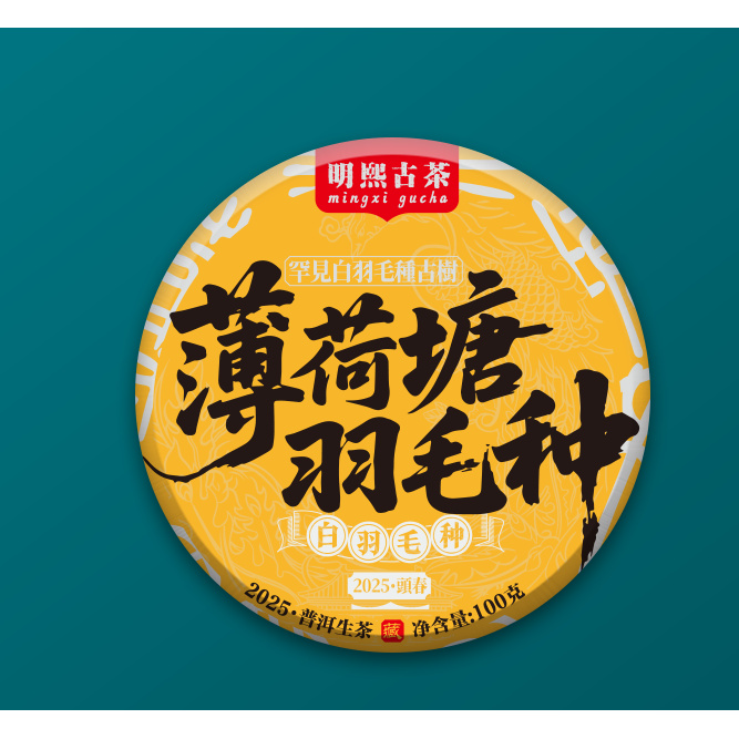 【明熙古茶】（0719）2025年薄荷塘白羽毛种头春古树普洱生茶100克