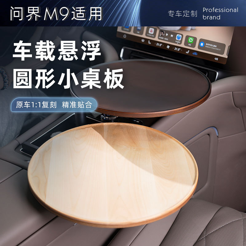 问界M9M8中控悬浮小桌板智界R7旋转泡茶办公圆桌汽车内饰改装配件