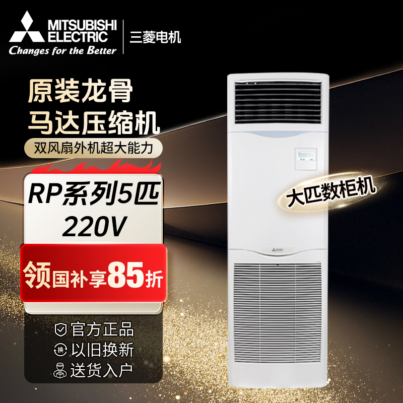 三菱电机【RP系列】5/6匹柜机空调 静音冷暖柜机大功率控温节能变频