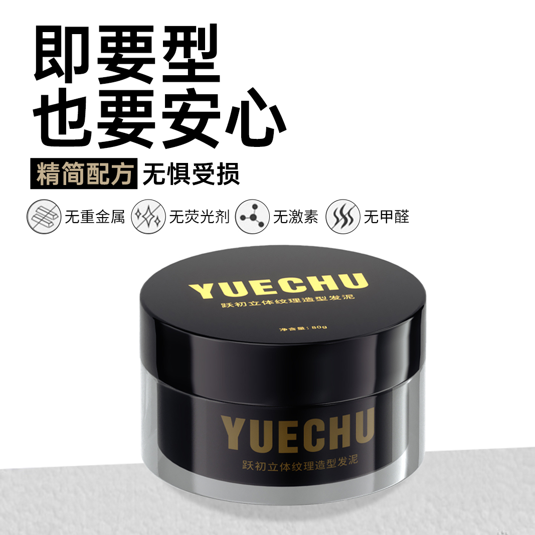 跃初YUECHU立体纹理塑型发泥男女通用持久定型保湿清爽自然蓬松