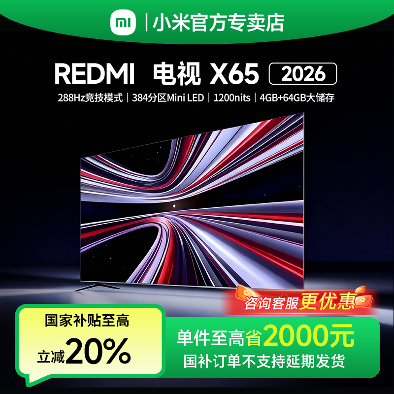 小米电视65英寸REDMIX65 2026款288Hz超高刷4+64大内存【新品】