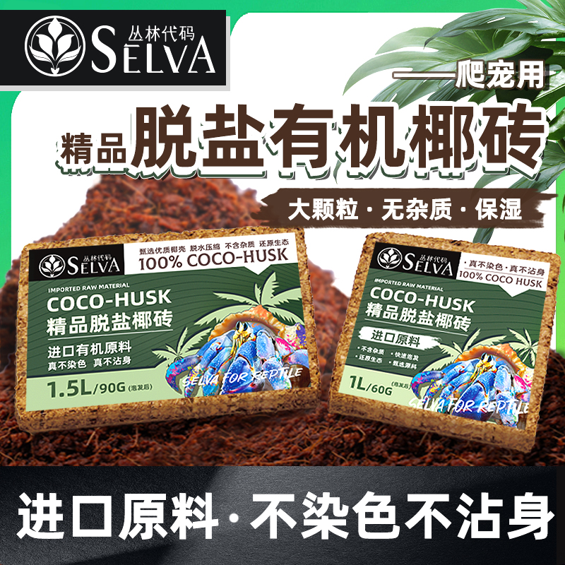 脱盐有机椰砖 无杂质不染色 寄居蟹爬宠爬虫椰土垫材