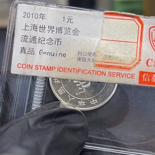 其他普通金属海宝纪念币信泰评级零一百连