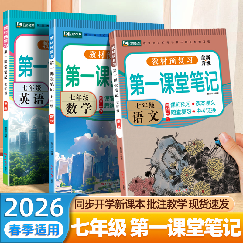 26春寒假预习初中第一课堂笔记小升初七八年级上下册同步课本讲解