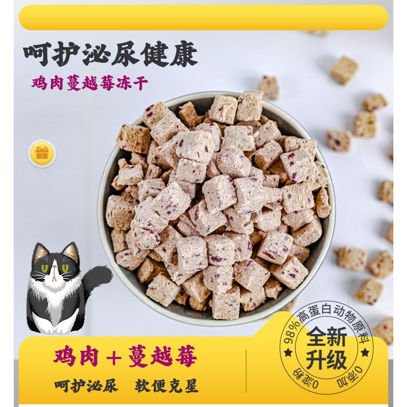 【冻干鸡肉蔓越莓】70g 猫狗零食