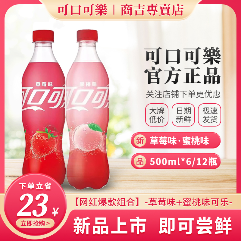 可口可乐草莓味可乐蜜桃味碳酸饮料香草味新口味可乐网红饮品整箱