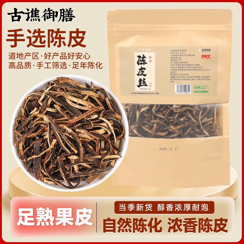 【齐老师】古谯御膳陈皮丝正品可泡水泡茶
