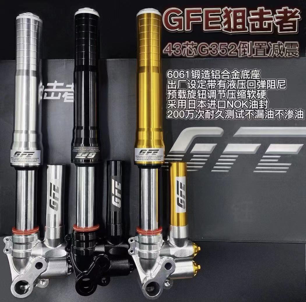 GFE阻击者G352倒置前减震46芯，小牛九号极核等车型改装通用