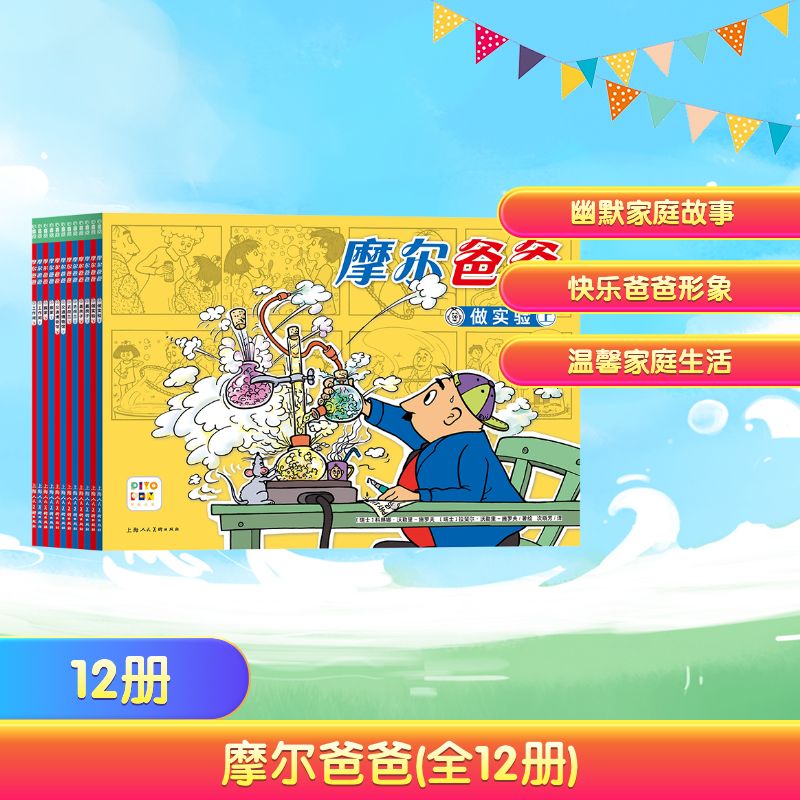 【新华推荐】摩尔爸爸(全12册)