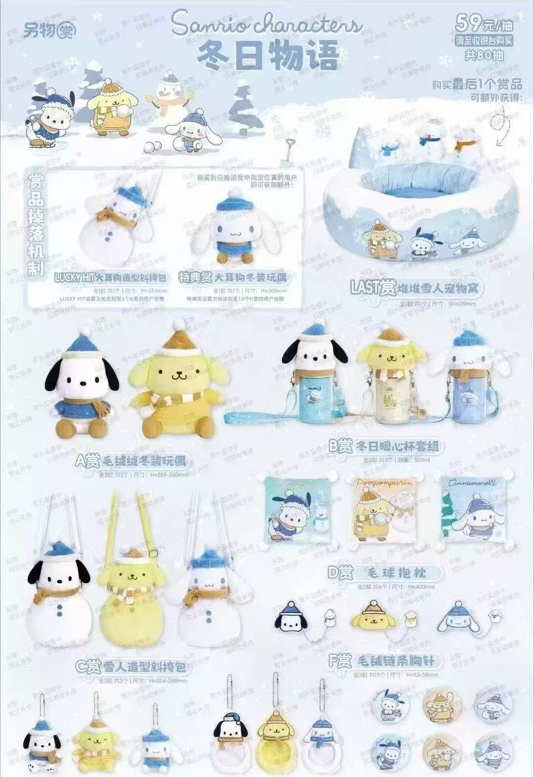 【另物赏2】三丽鸥冬日物语一番赏系列盲盒（代拆）