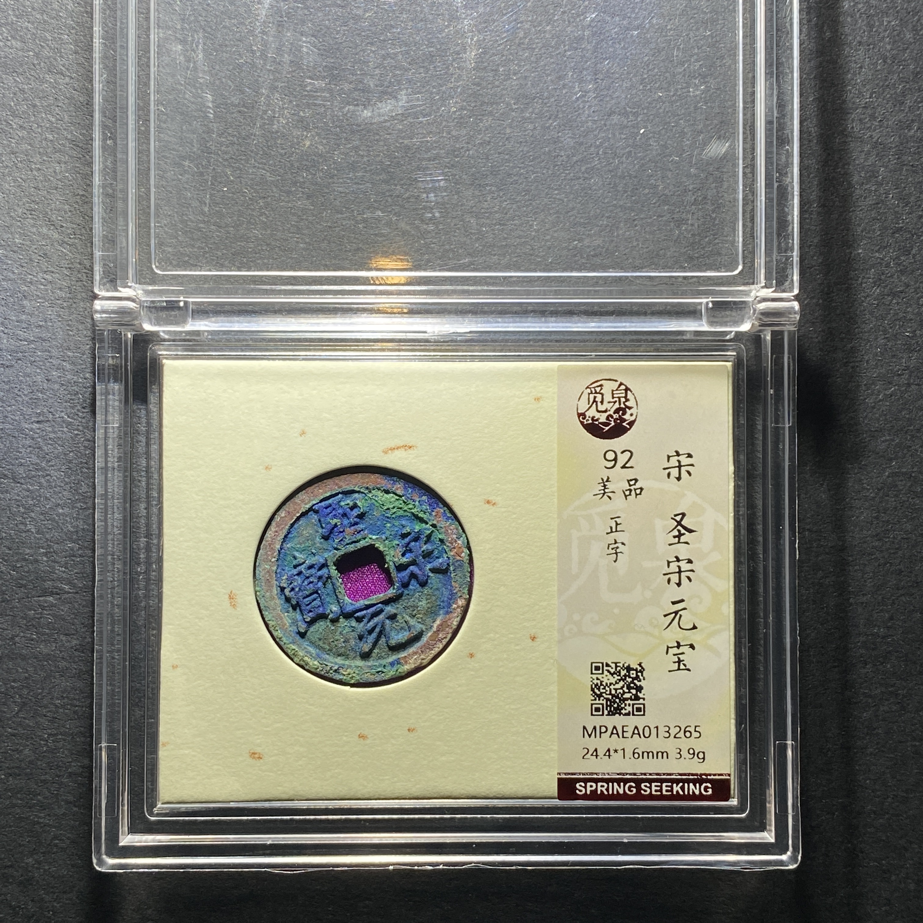 x1204-27圣宋元宝3265--  