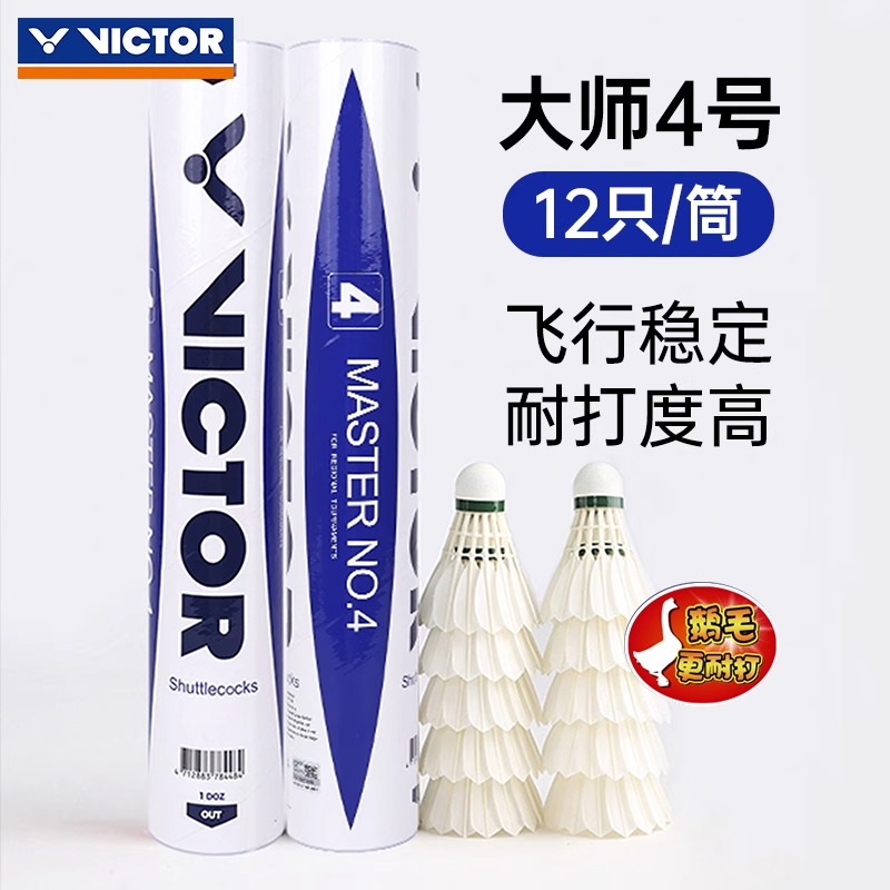 ✅✅VICTOR胜利羽毛球 鹅毛耐打 威克多专业比赛级大师4号全圆鹅毛