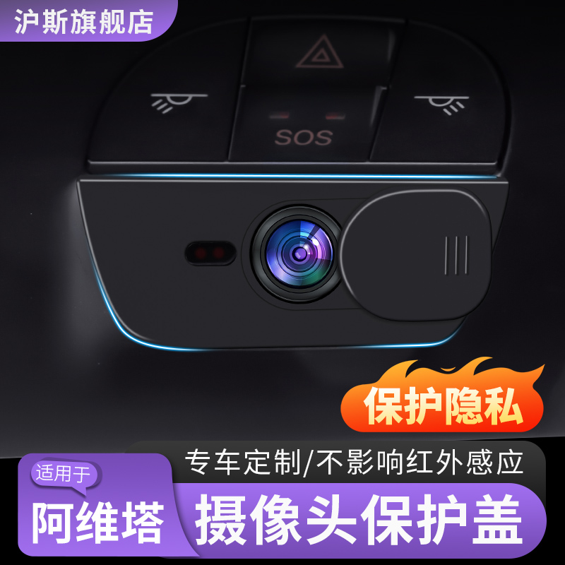 阿维塔07/12摄像头保护盖车内摄像头遮挡开关车载内饰配件用品