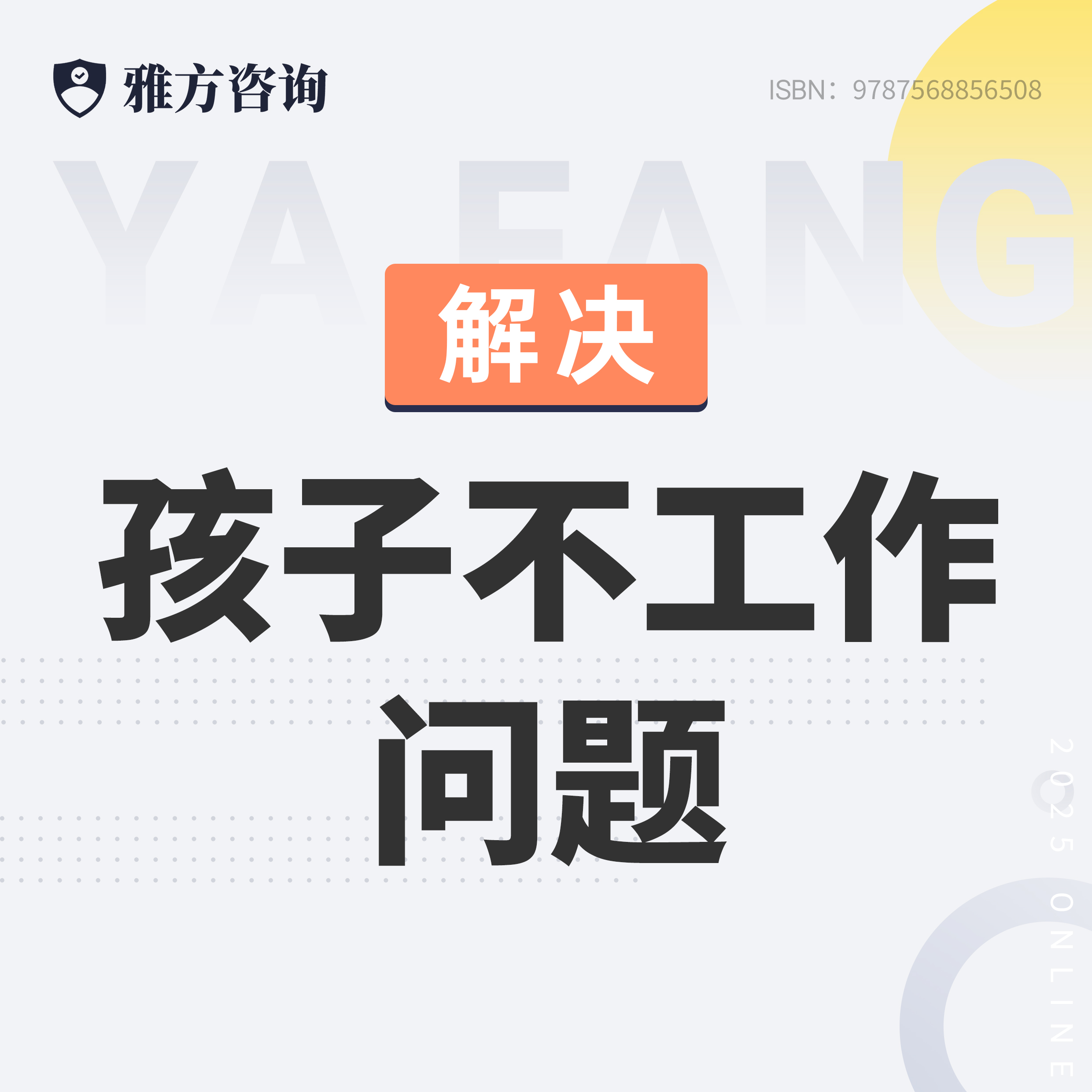 解决成年子女不工作不沟通等问题-三天智慧父母直播课