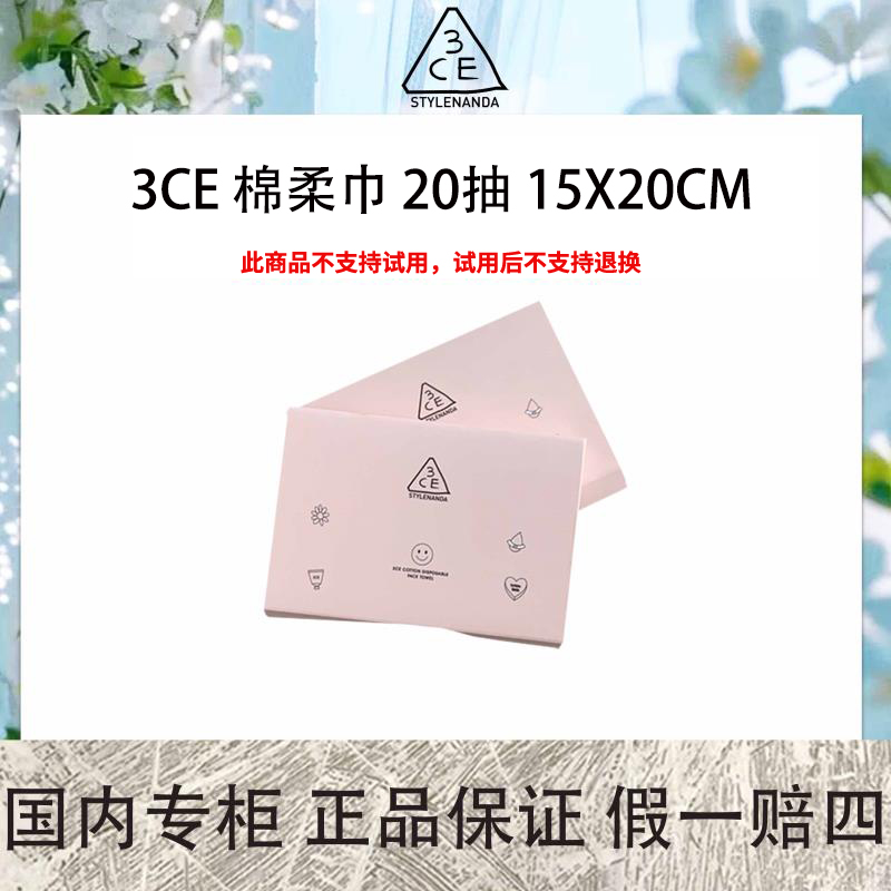 3CE 棉柔巾 20抽 15*20cm