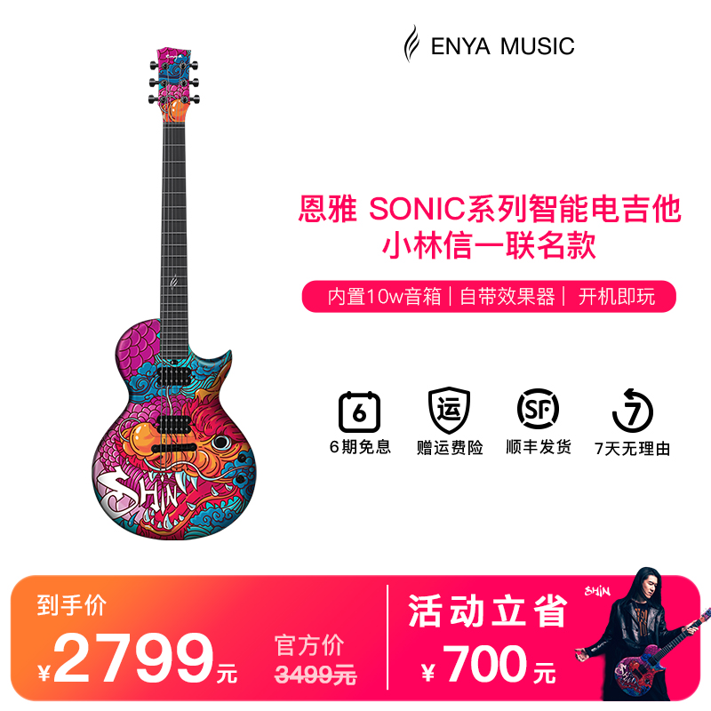 【电吉他】恩雅SONIC小林信一联名款智能电吉他进阶电子吉他初学者