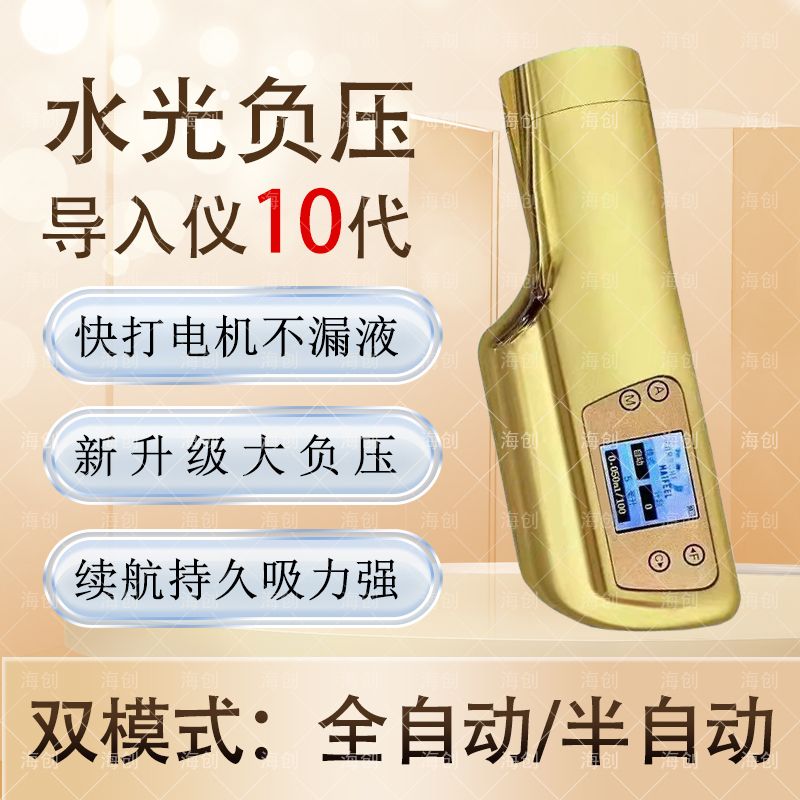 水光负压导入仪10代