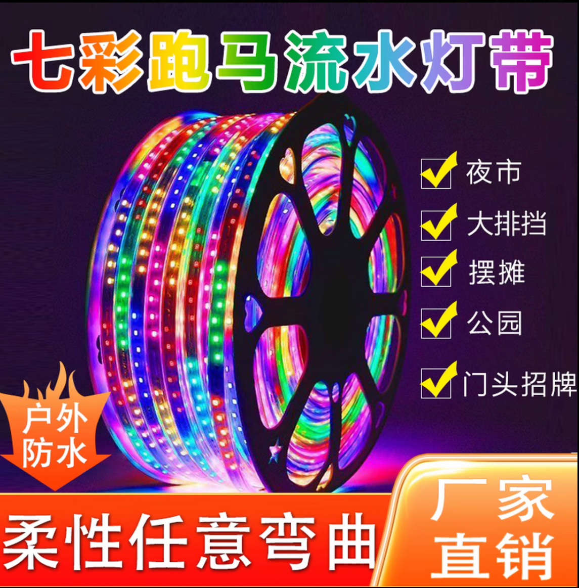 跑马灯LED七彩变色户外彩灯防水闪光招牌霓虹灯带软灯条客厅室外