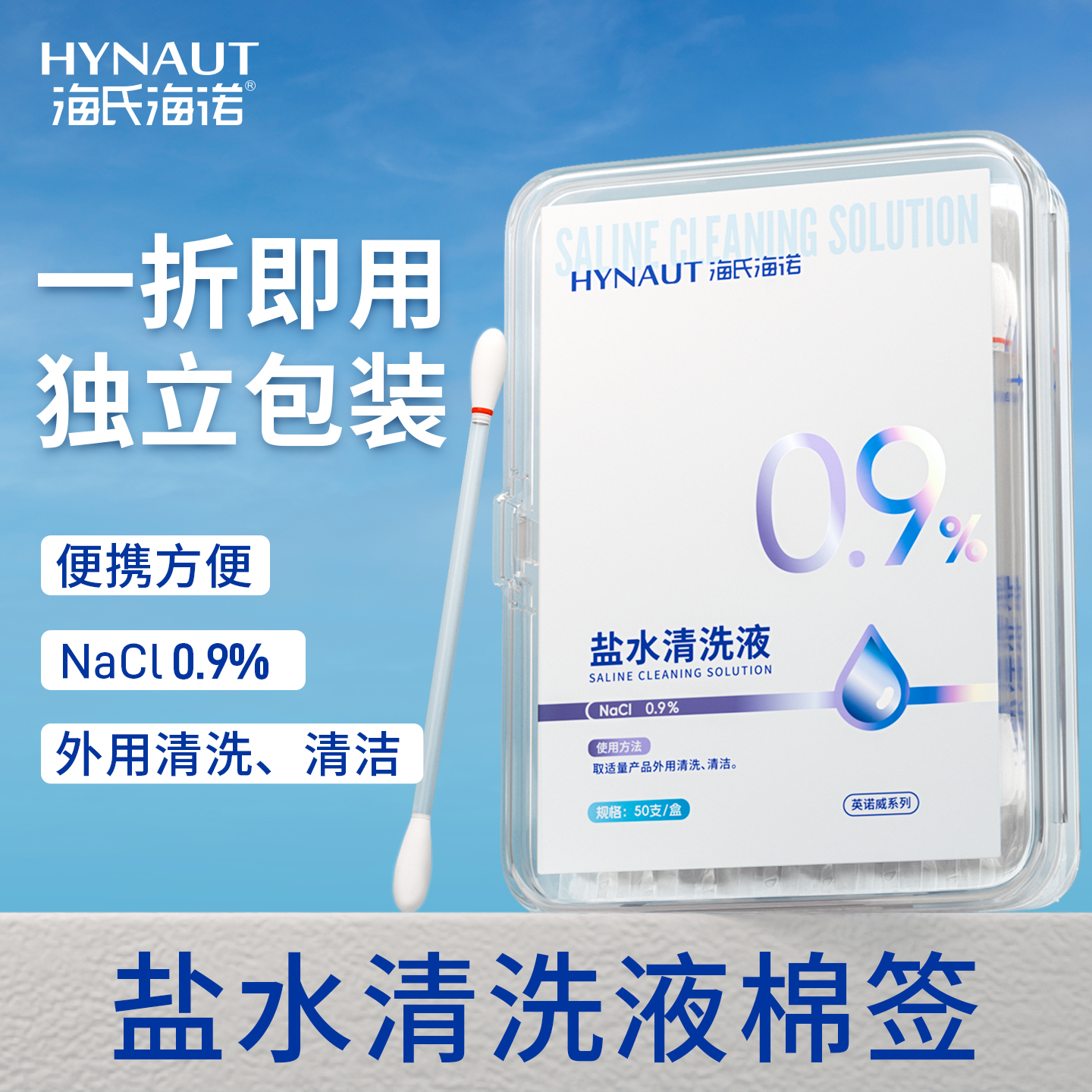 海氏海诺生理盐水棉棒棉签皮肤清洁鼻部温和独立包装方便携带