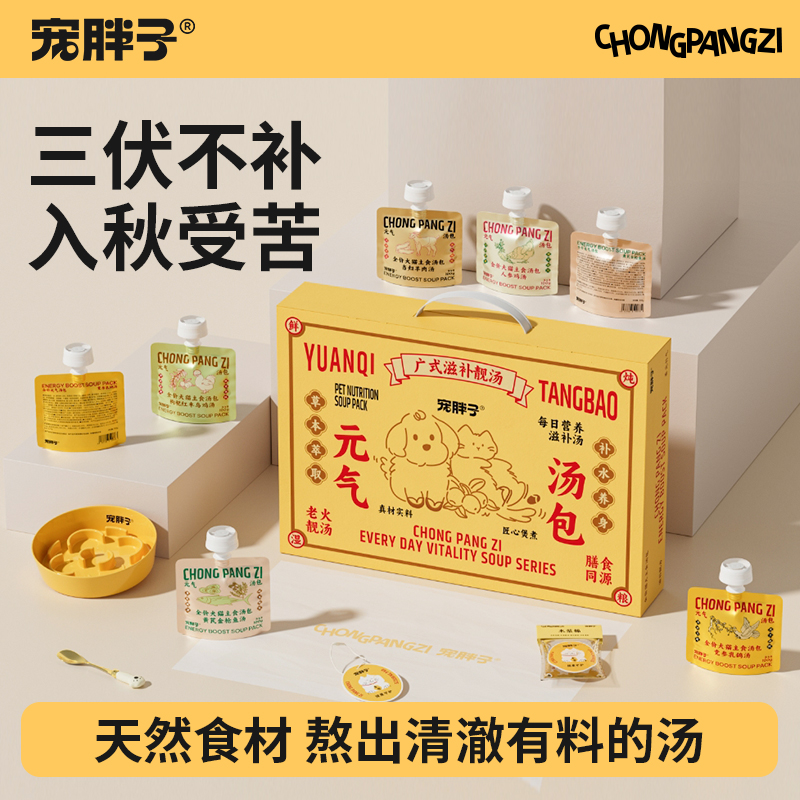 宠胖子广东靓汤宠物猫咪狗狗通用全价主食补水湿粮蒸煮汤包礼盒装
