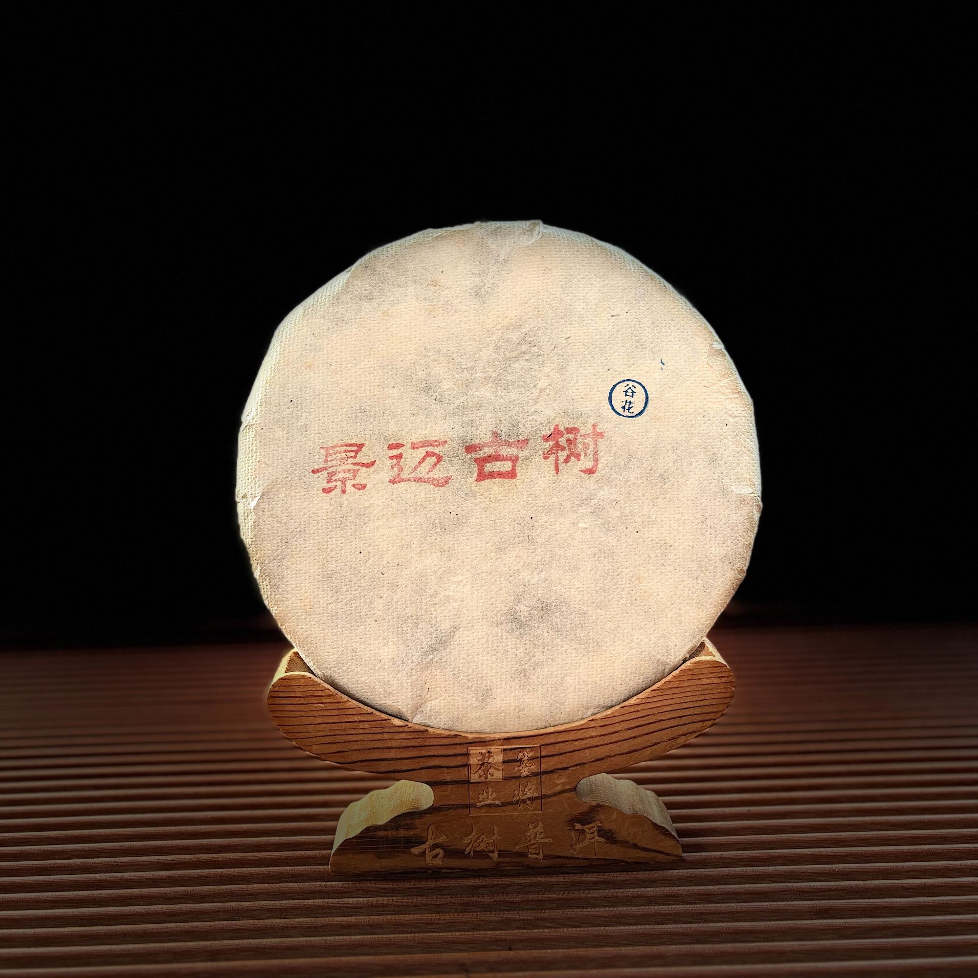 【古普茗茶】2018年景迈古树357g（生茶）