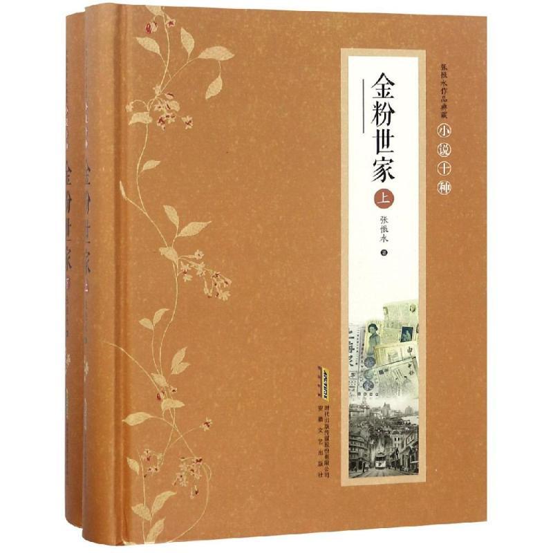 张恨水作品典藏 金粉世家上下 全二册 小说以北洋军阀内阁总理金