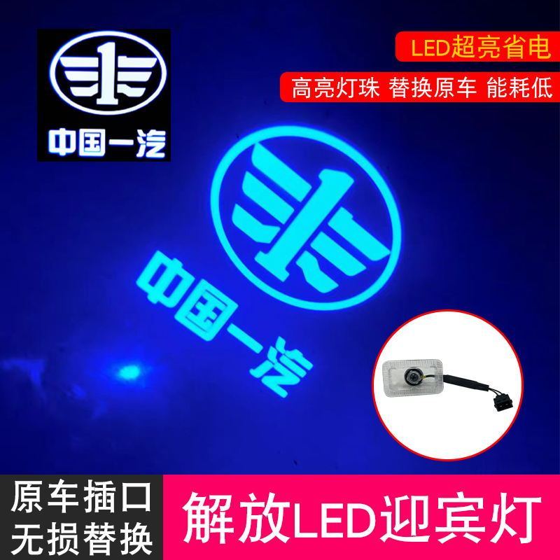 J6P JH6 J7高清LED车门迎宾灯踏步灯脚踏氛围改装投影照地灯