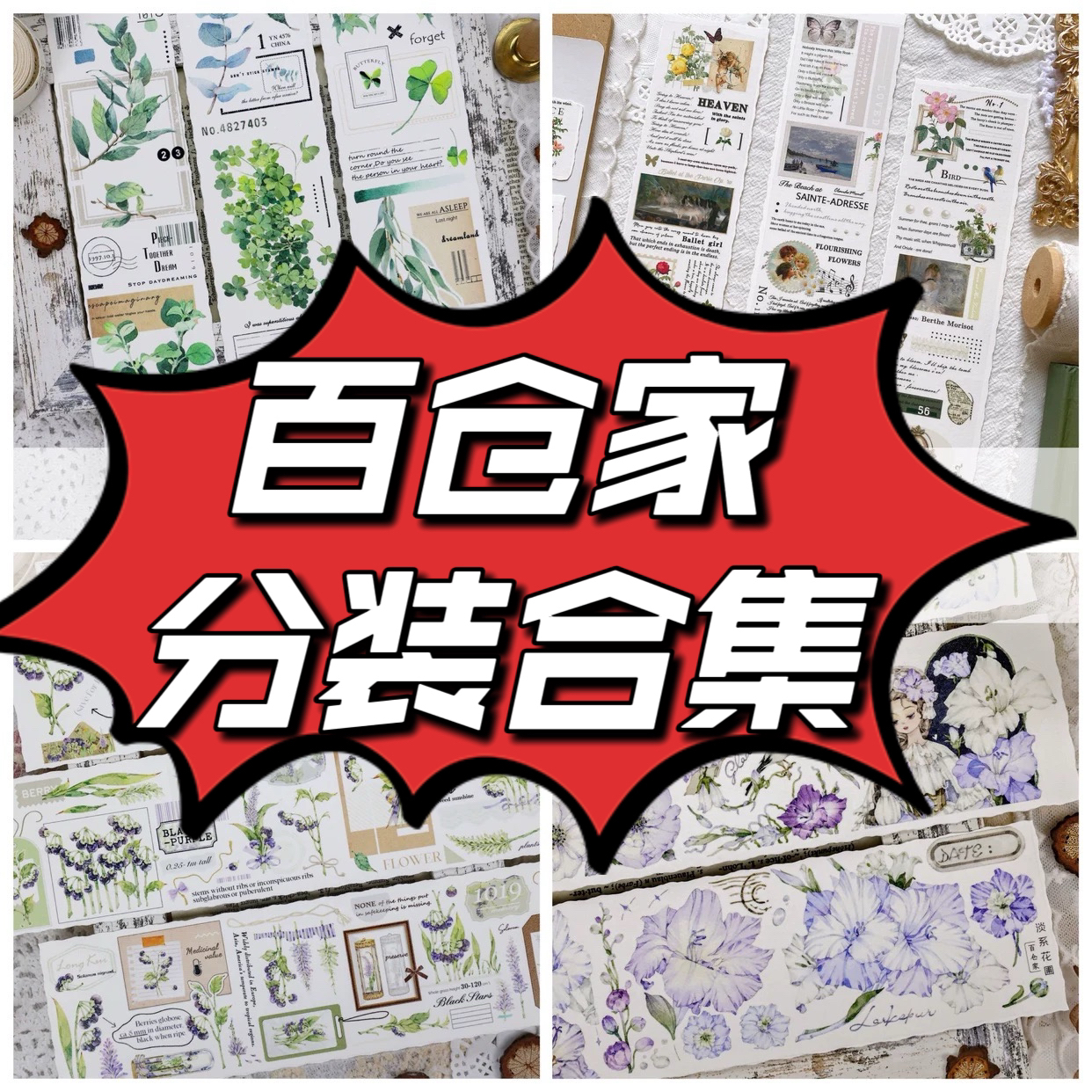【分装】百仓家手帐社新品野草莓粉黛轻复古胶带和纸胶带PET贴纸