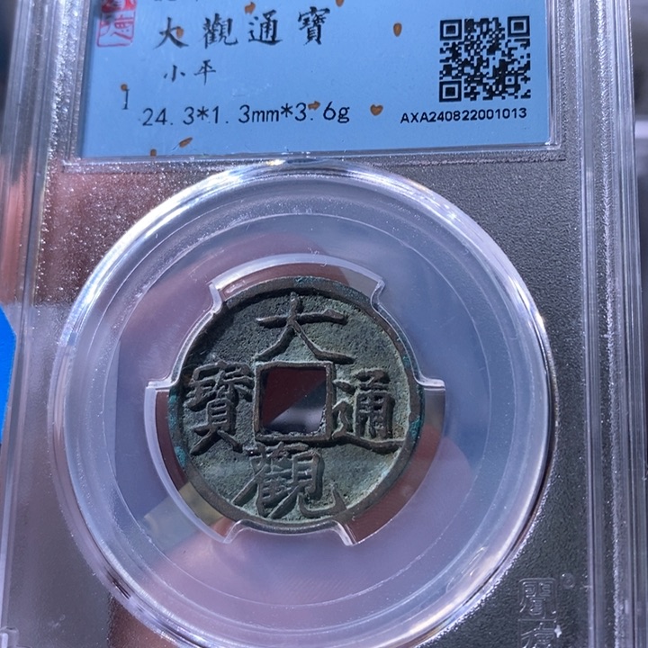 铜5大观通宝小平盒子币
