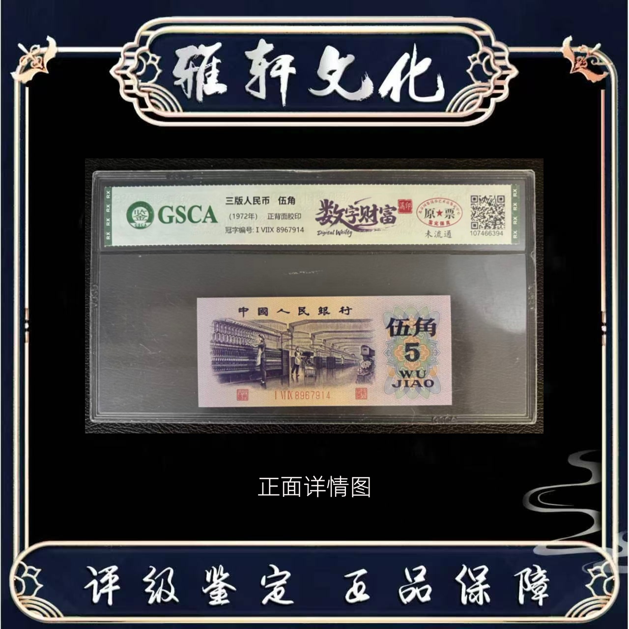 Y 第三版退市人民币伍角数字财富国鉴评级