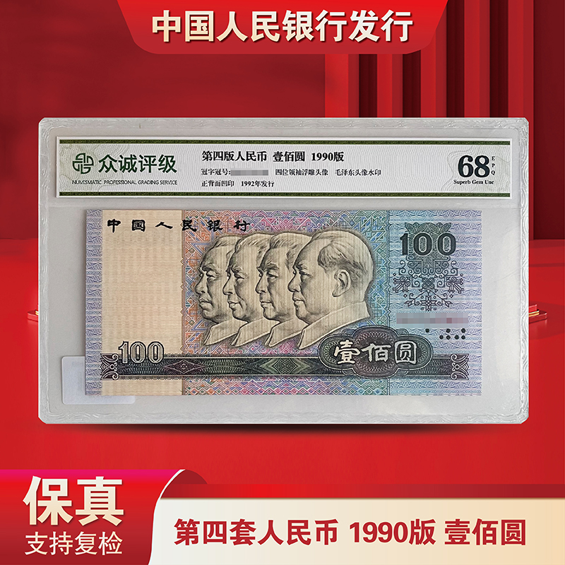 退市老钱币第四版人民币90版100元单张-众诚评级