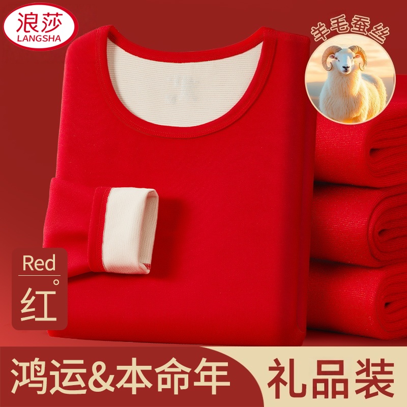 浪莎本命年内衣套装男士保暖保暖羊毛蚕丝结婚大红色秋衣裤女正品