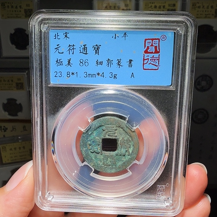 铜瀚海文物A元符通宝2022
