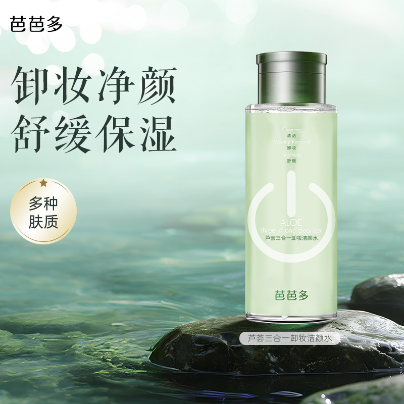 芭芭多芦荟三合一卸妆洁颜水