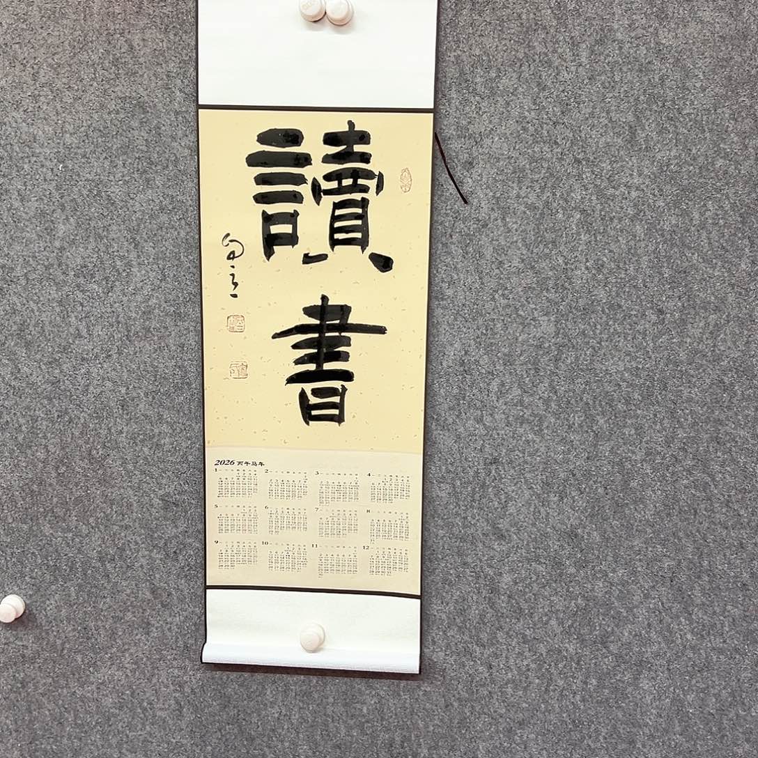 书法读书书法作品