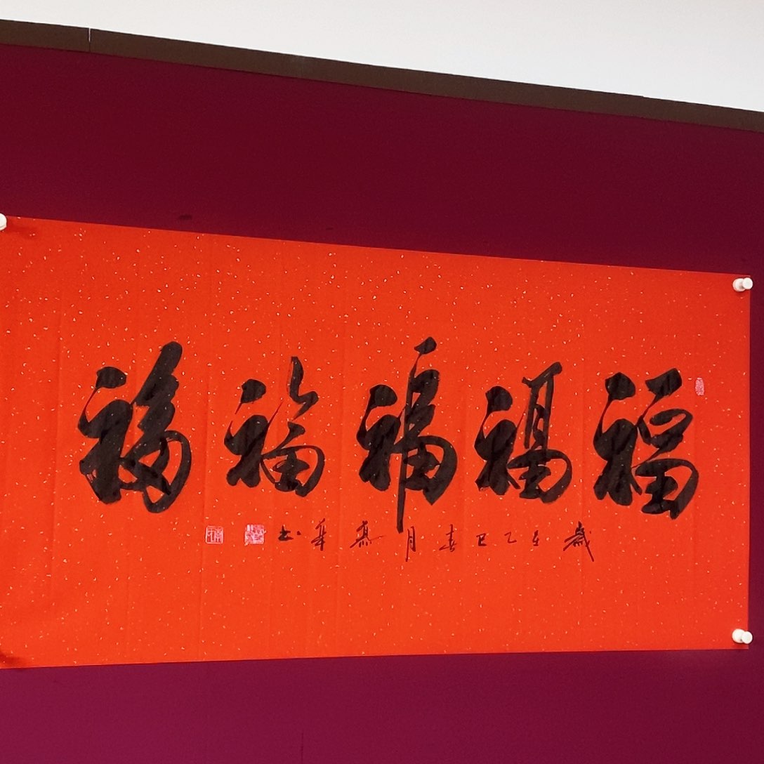 书法慕华老师作品