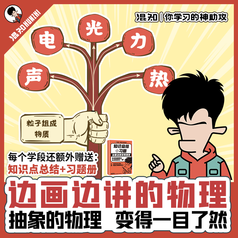 混知边画边讲的物理 抽象的物理变得一目了然 