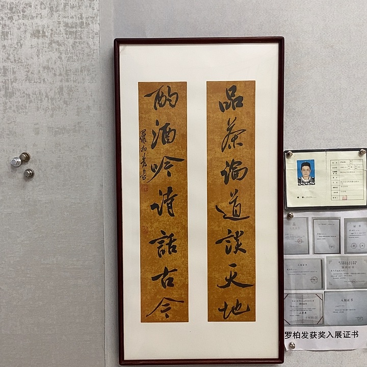 书法罗柏发书法品茶