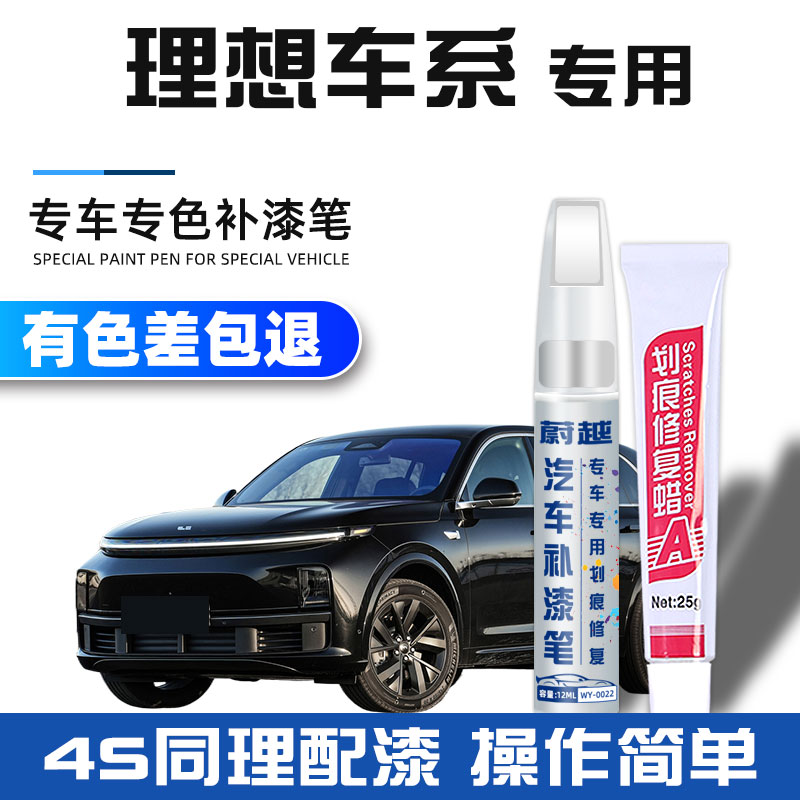 专用理想L6L7L8L9补漆笔原厂车漆刮痕修复白色金属漆修补漆面神器