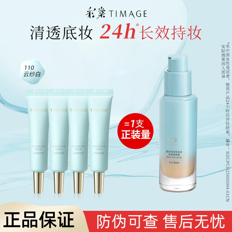 【Xi-xi专属】彩棠雾瓷轻纱持妆粉底液正装量