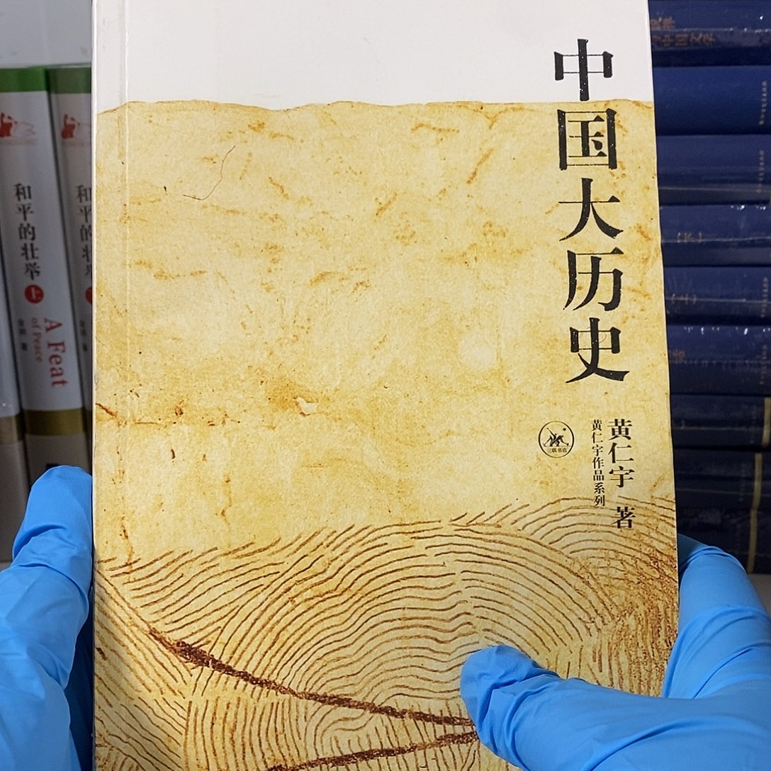 中国大历史  ……    