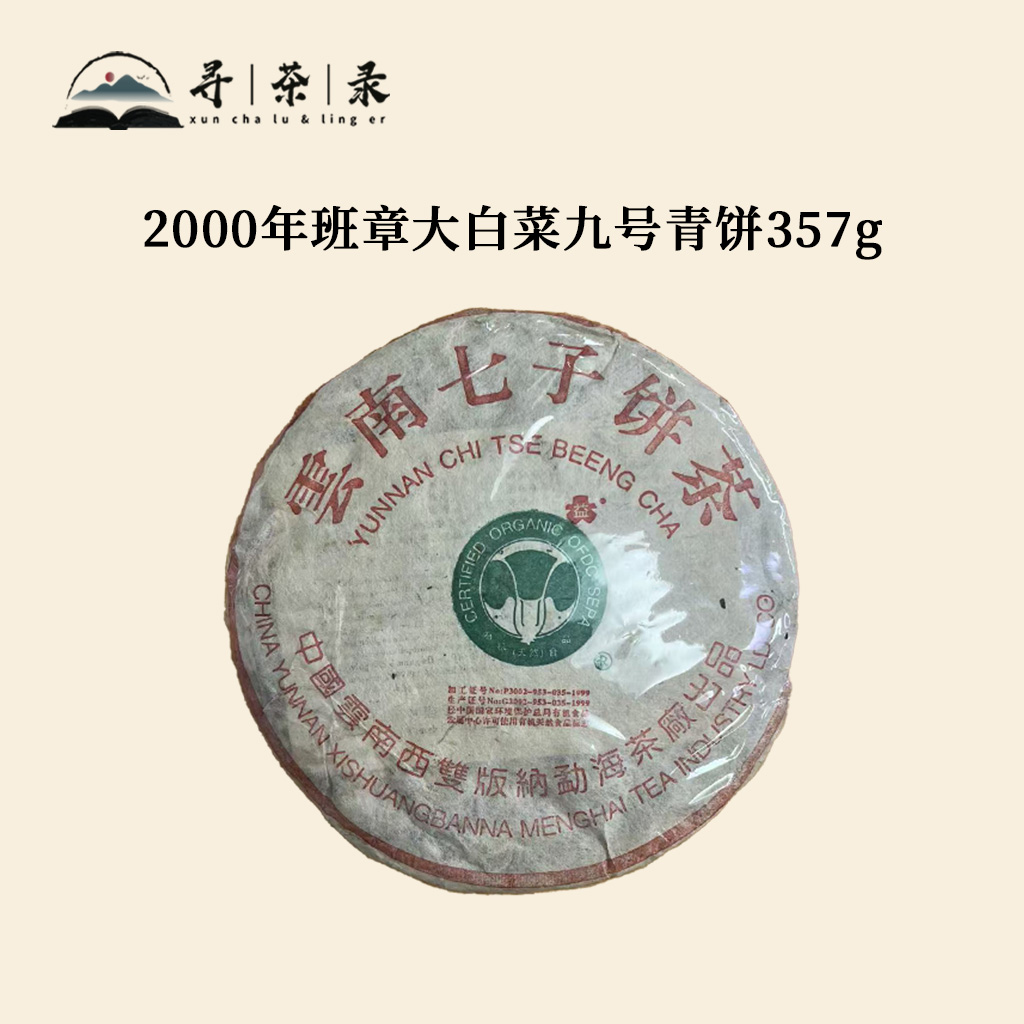 【寻茶录】2000年勐海茶厂班章大白菜九号青饼357g