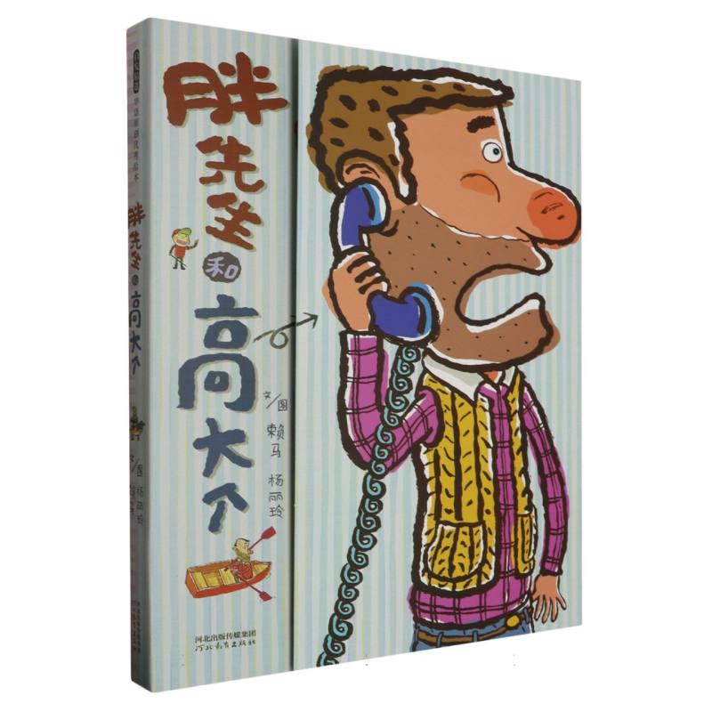 正版 胖先生和高大个 文/图:赖马 9787554549131 