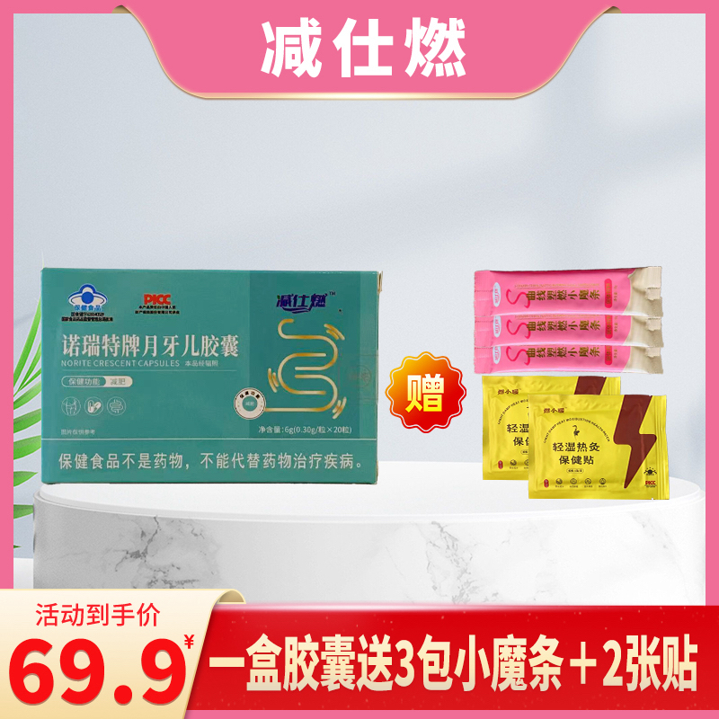 《减肥胶囊》减仕燃诺瑞特牌月牙儿一盒胶囊送3包小魔条＋2张贴